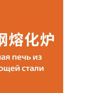 Плавильная печь для нержавеющей стали