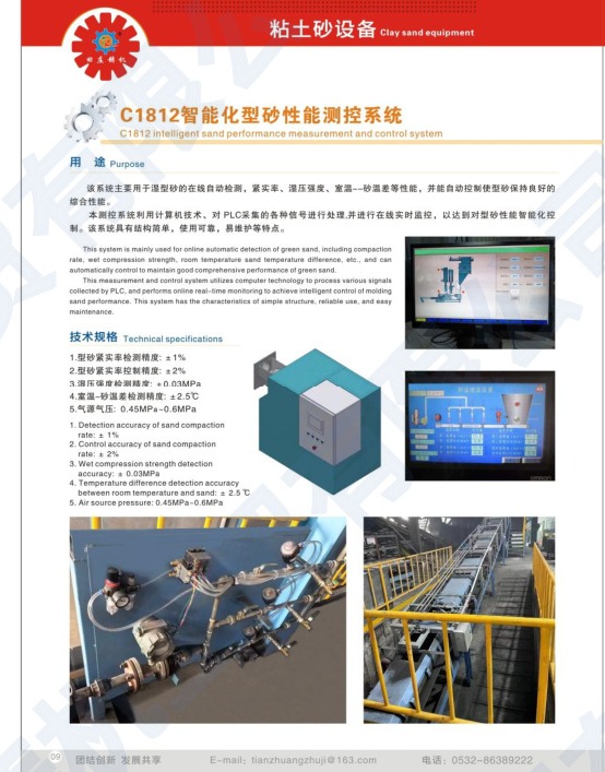 C1812 intelligent sand treatment control system
